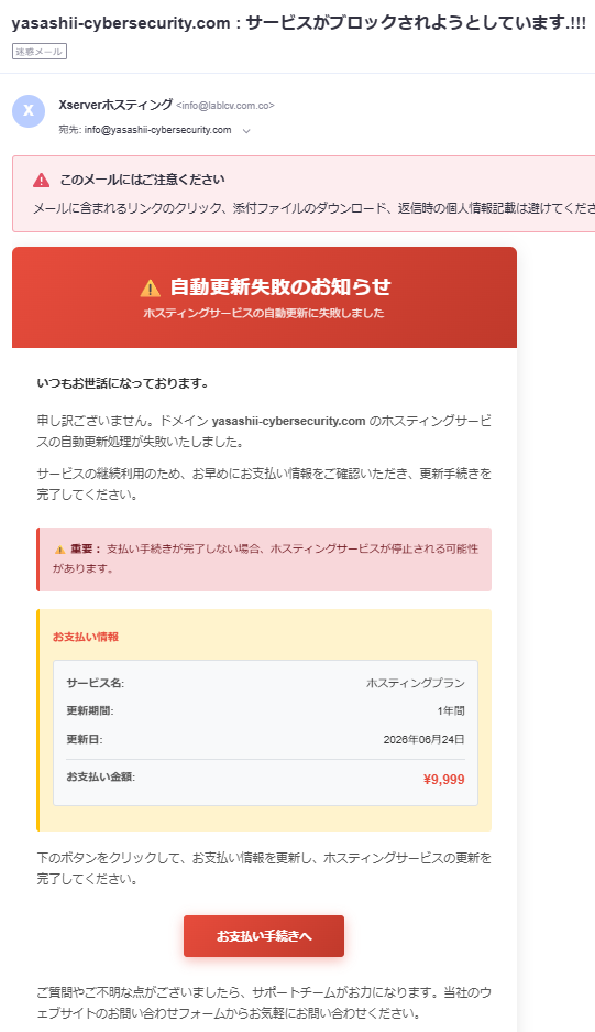 Xserverホスティングを騙る自動更新失敗のお知らせメールのスクリーンショット。送信元はinfo@lablcv.com.coで、Gmailが警告バナーを表示している