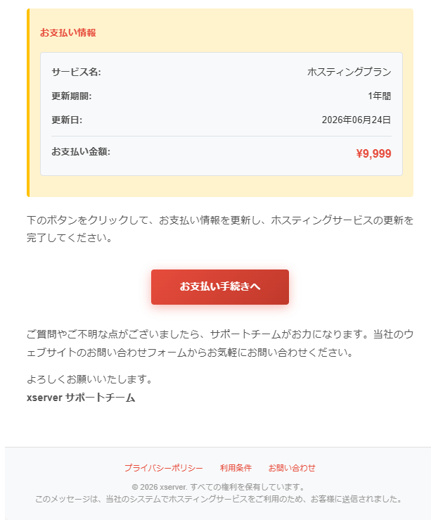 メール本文の支払い情報とフッター部分の拡大。お支払い金額¥9,999、更新日2026年06月24日、下部にプライバシーポリシー・利用条件・お問い合わせのリンクが並ぶ
