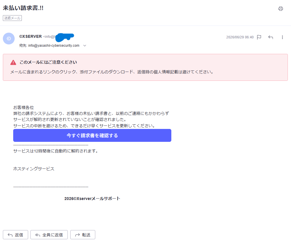 Xserverを騙る未払い請求書フィッシングメールのスクリーンショット。Gmailが「このメールにはご注意ください」と警告を表示している