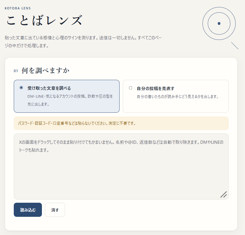 ことばレンズの最初の画面。受け取った文章を調べる、自分の投稿を見直すの2択と、文章を貼る欄、読み込むボタン