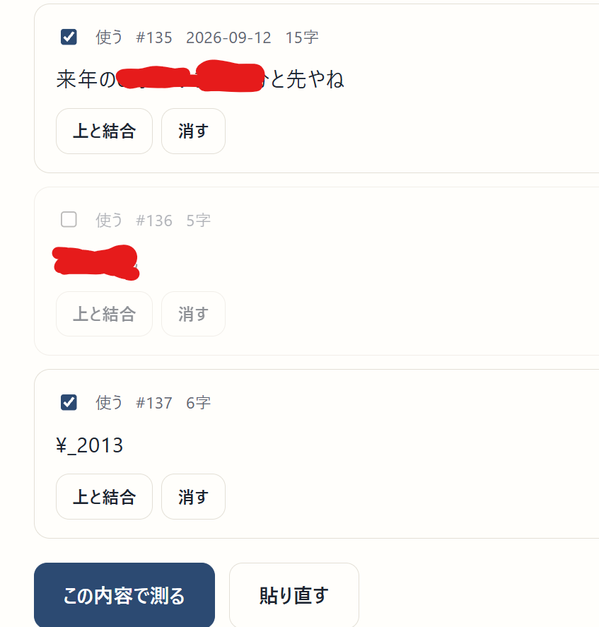 測る投稿を選ぶ画面。投稿ごとに使うのチェック、番号、日付、字数、上と結合と消すのボタン。いちばん下にこの内容で測るボタン