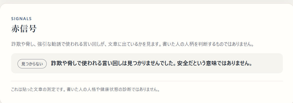 赤信号「見つからない」の画面。詐欺や脅しで使われる言い回しは見つかりませんでした。安全だという意味ではありません