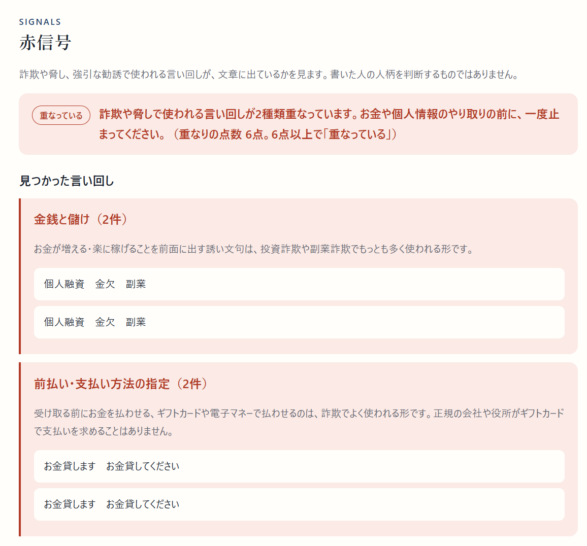 赤信号「重なっている」の画面。金銭と儲け（2件）と前払い・支払い方法の指定（2件）の2種類が重なり、6点